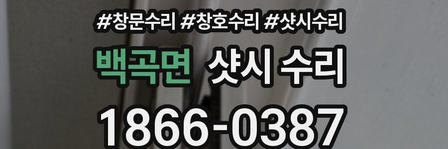 백곡면 샷시 수리