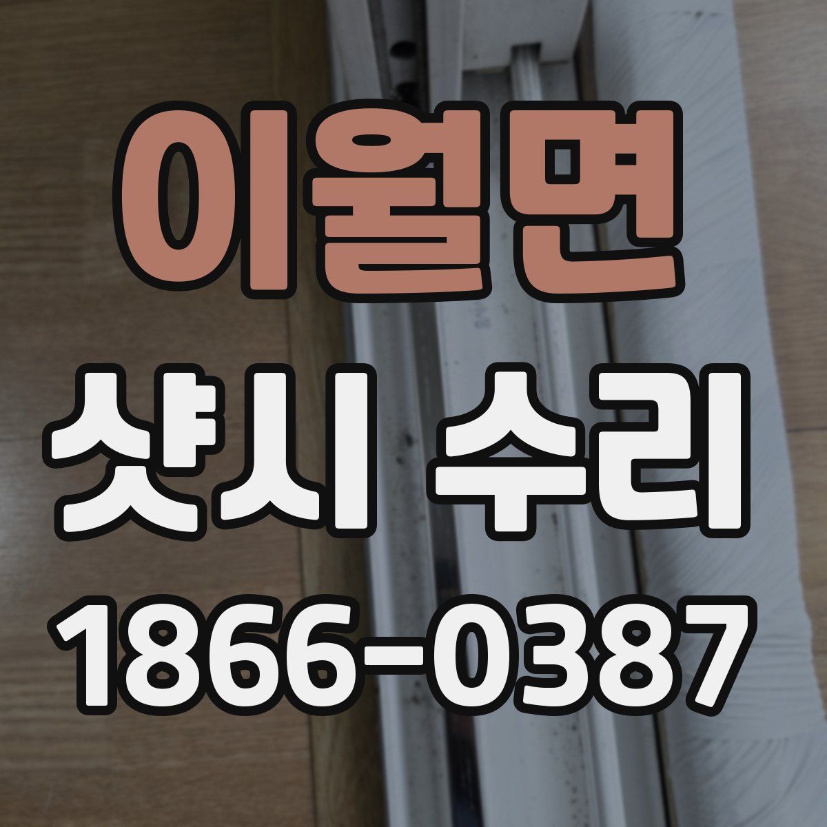 이월면 샷시 수리