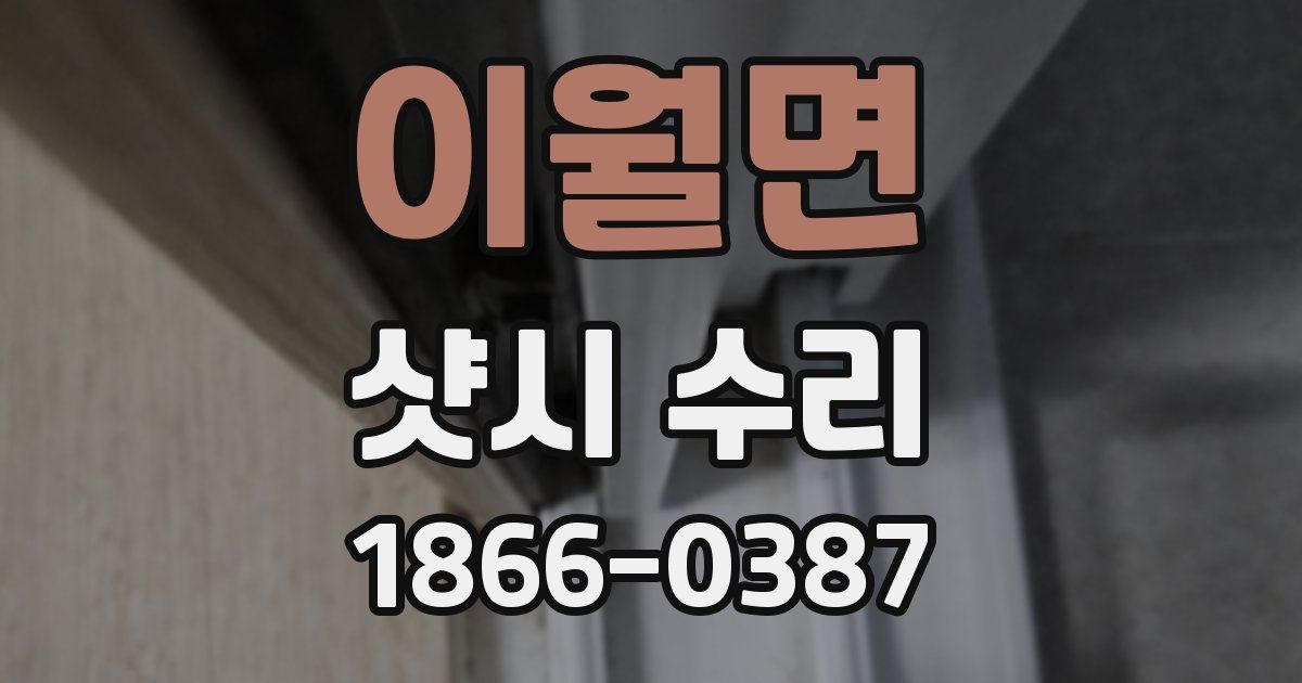 이월면 샷시 수리