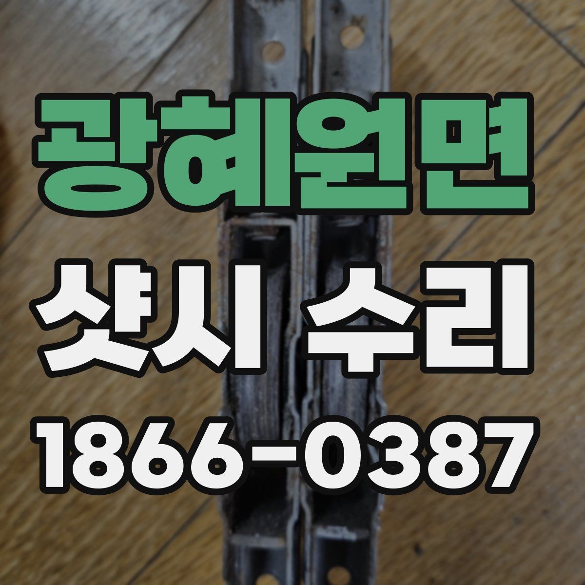 광혜원면 샷시 수리 후 창문 사용감이 달라지는 이유