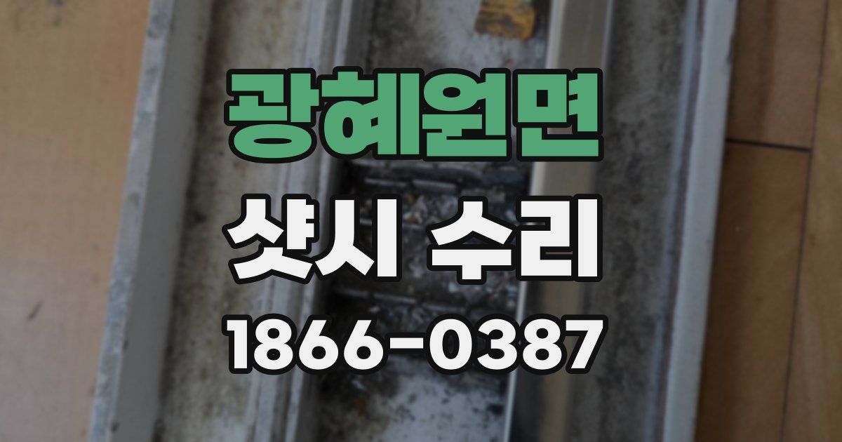 광혜원면 샷시 수리