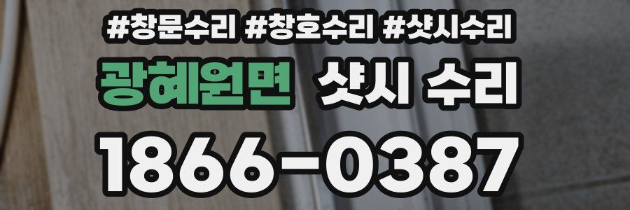 광혜원면 샷시 수리