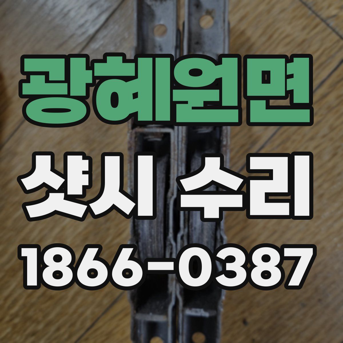 광혜원면 샷시 수리