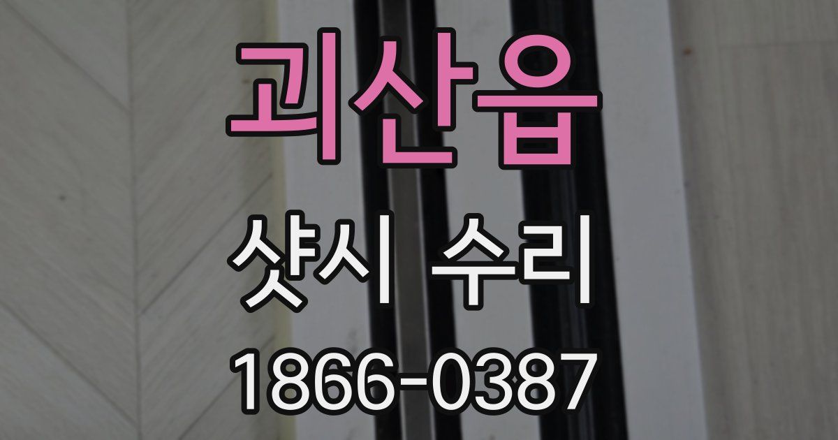 괴산읍 샷시 수리