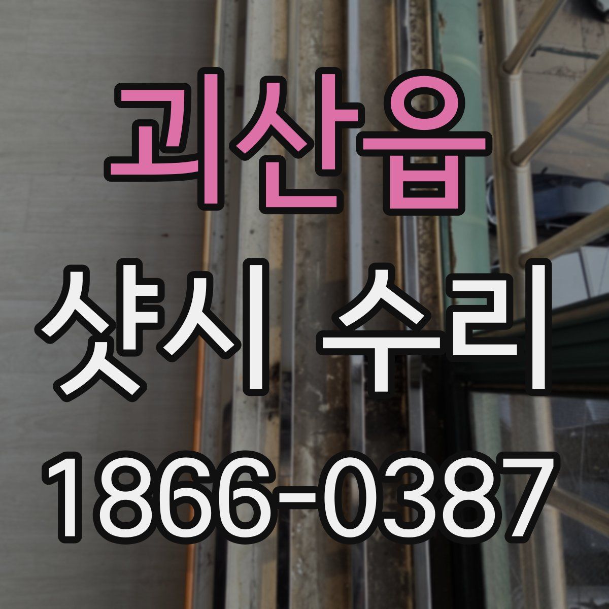 괴산읍 샷시 수리