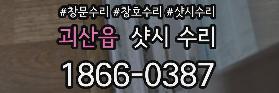 괴산읍 샷시 수리