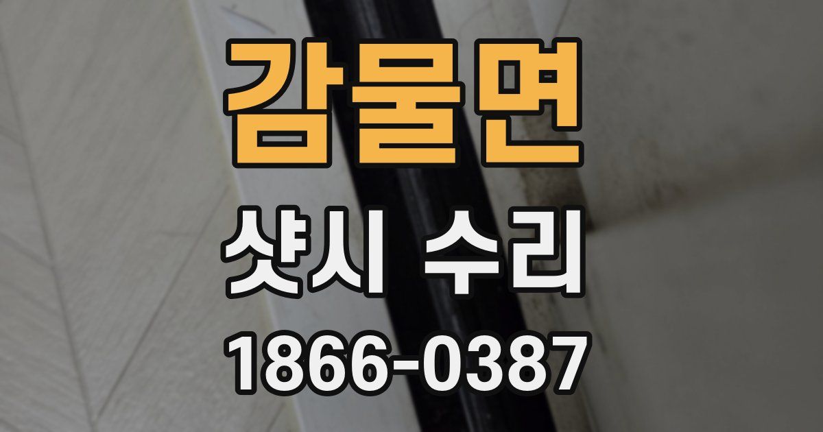 감물면 샷시 수리