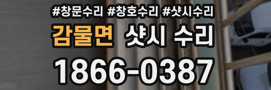 감물면 샷시 수리