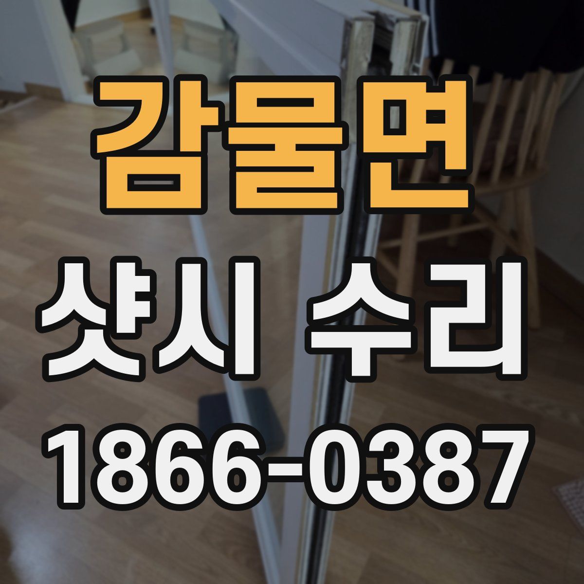 감물면 샷시 수리