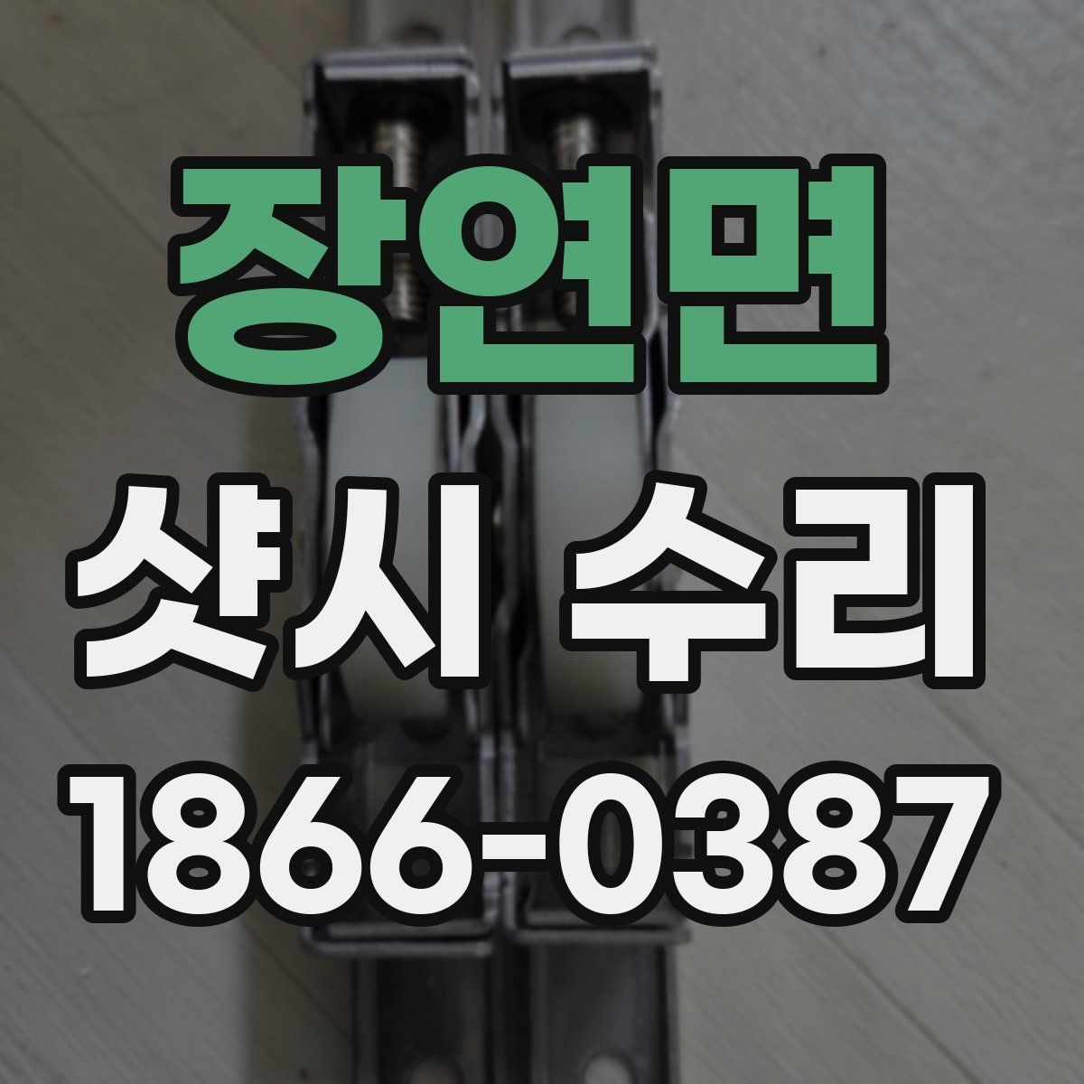 장연면 샷시 수리