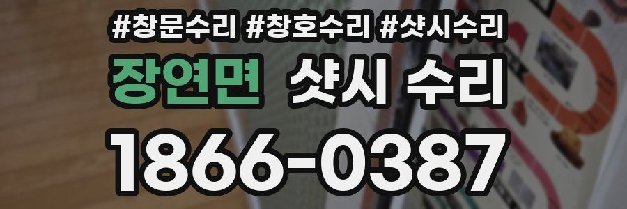 장연면 샷시 수리
