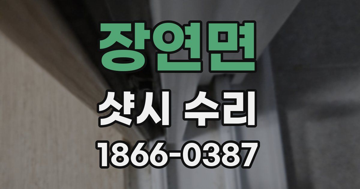 장연면 샷시 수리
