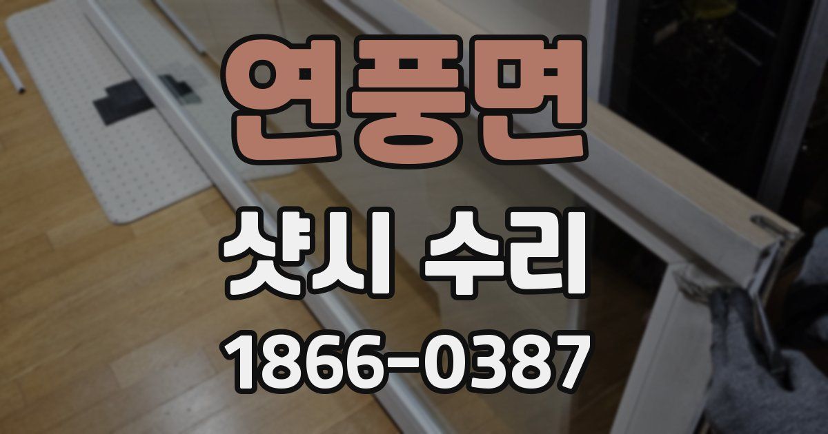 연풍면 샷시 수리