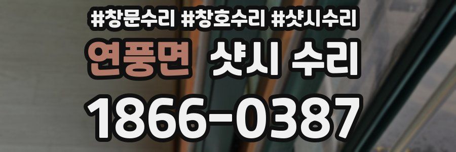 연풍면 샷시 수리