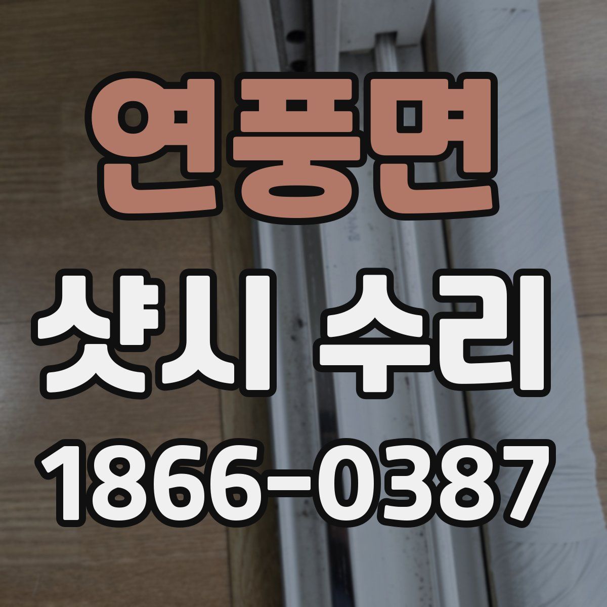 연풍면 샷시 수리