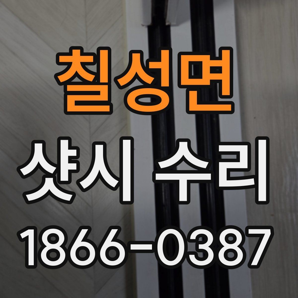 칠성면 샷시 수리 문의가 많을 때 자주 보는 항목