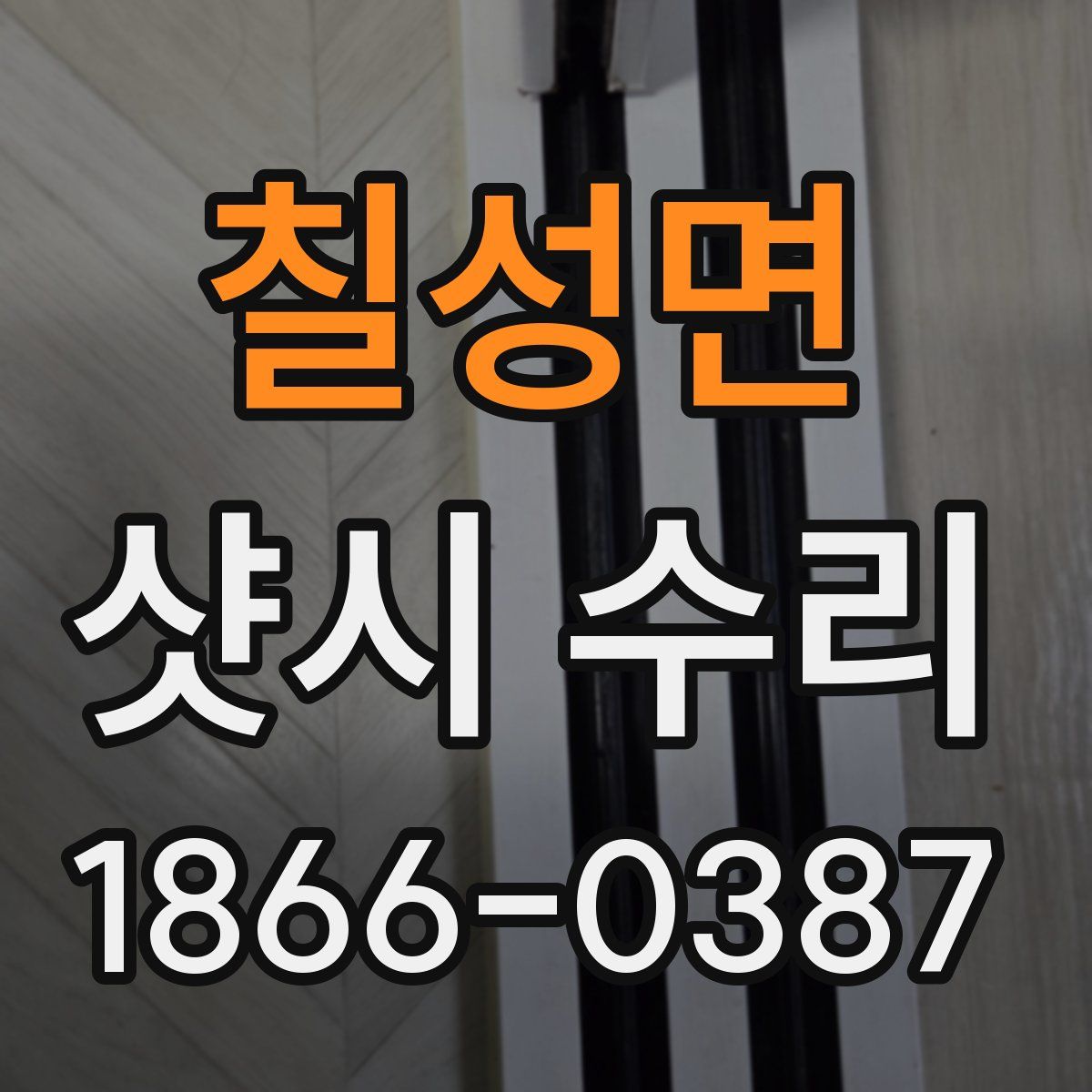칠성면 샷시 수리