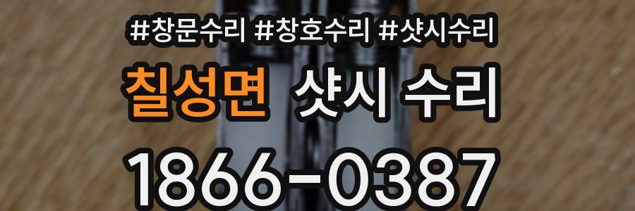 칠성면 샷시 수리