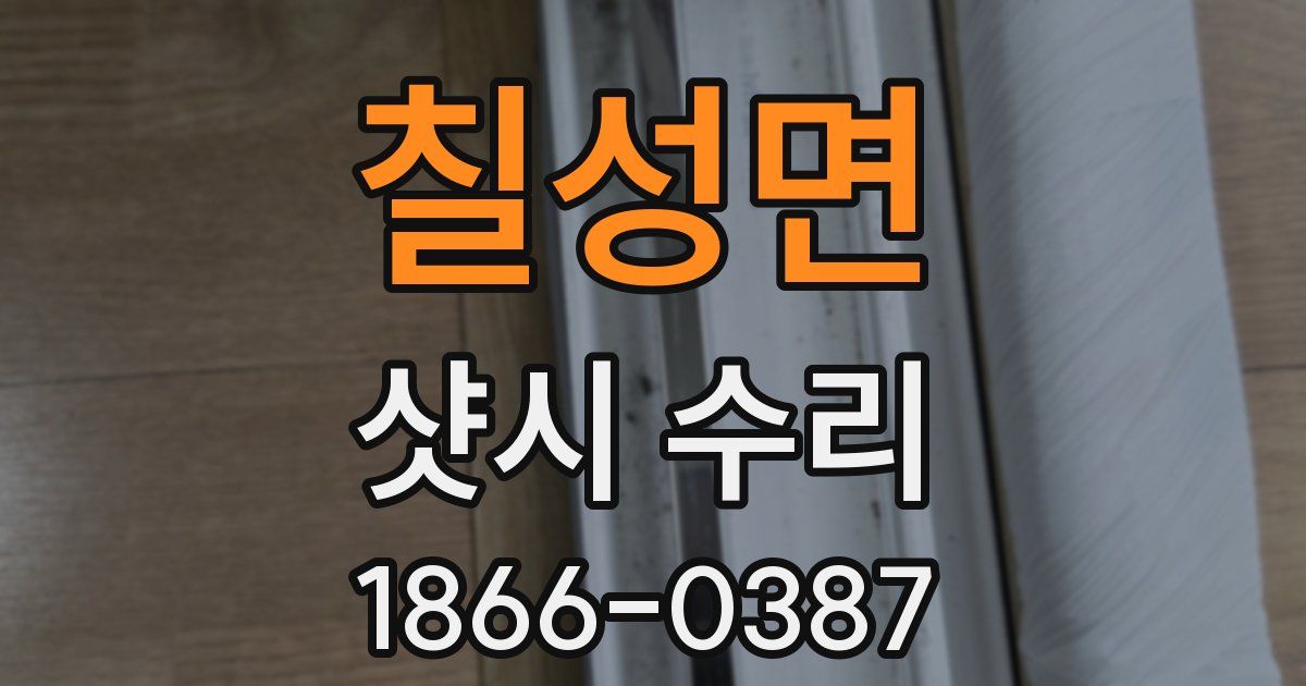 칠성면 샷시 수리