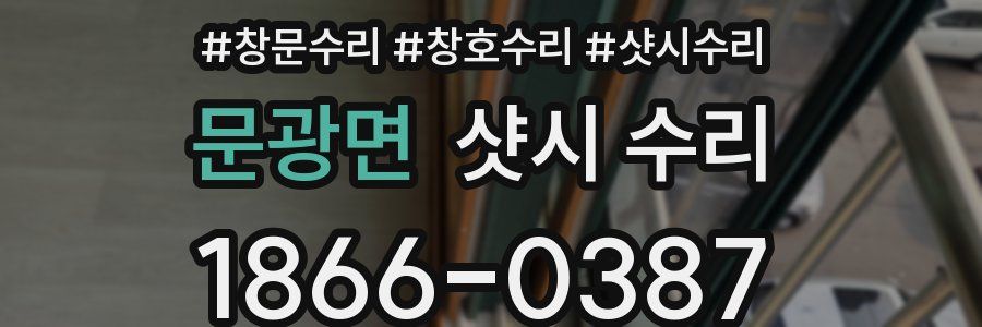 문광면 샷시 수리