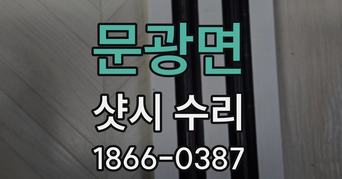 문광면 샷시 수리