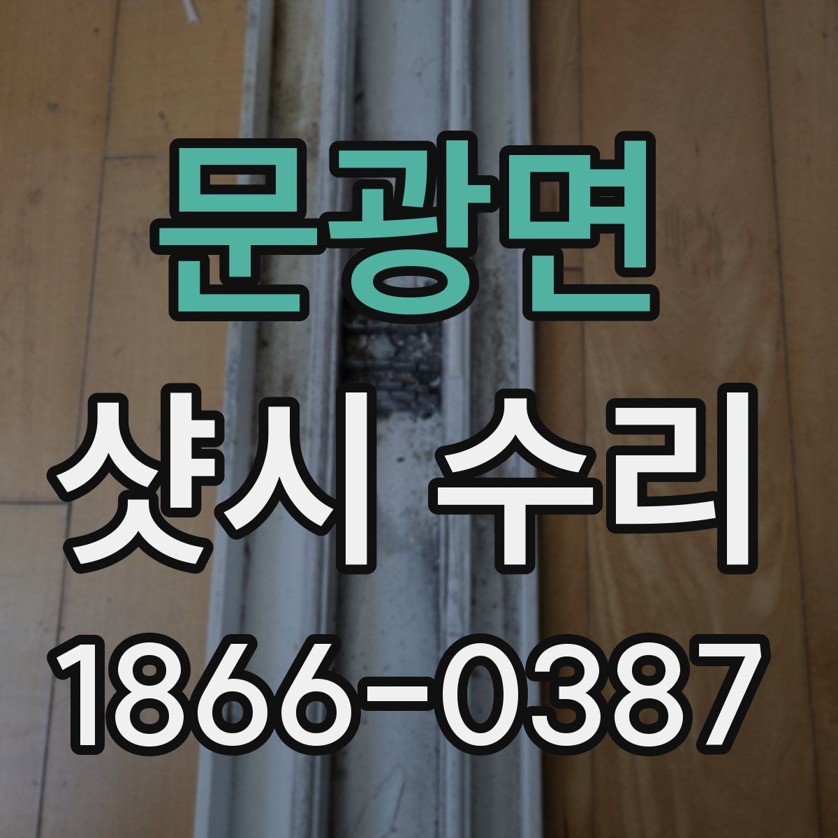 문광면 샷시 수리