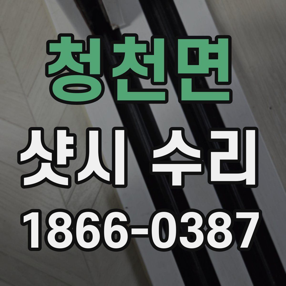 청천면 샷시 수리
