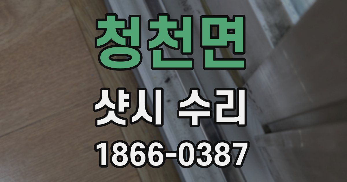 청천면 샷시 수리
