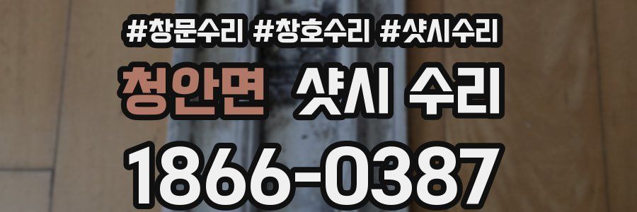 청안면 샷시 수리