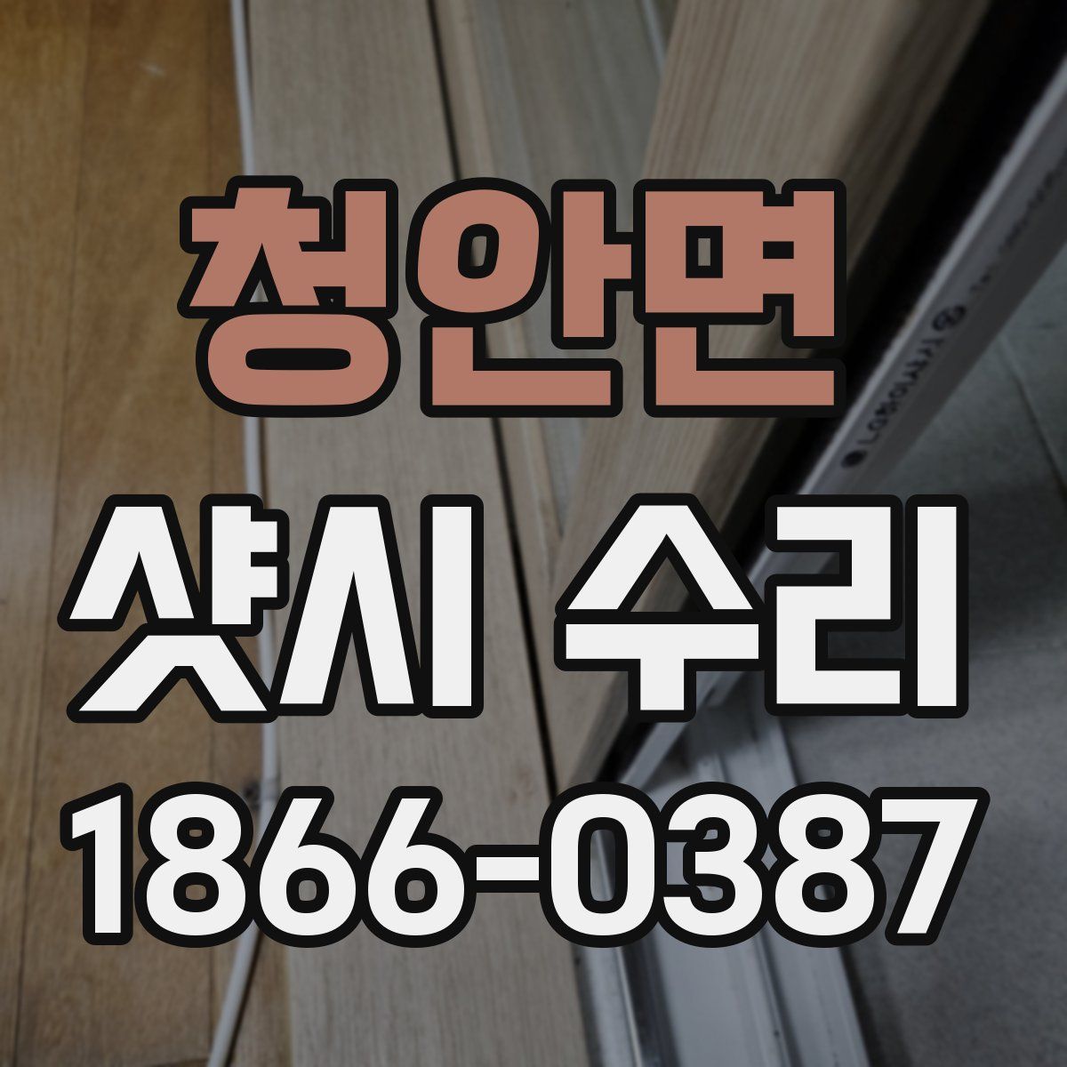 청안면 샷시 수리
