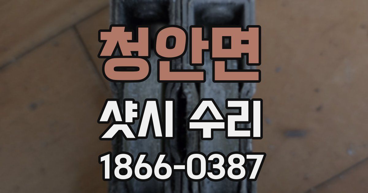 청안면 샷시 수리