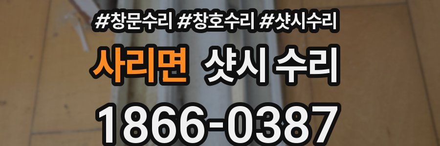 사리면 샷시 수리
