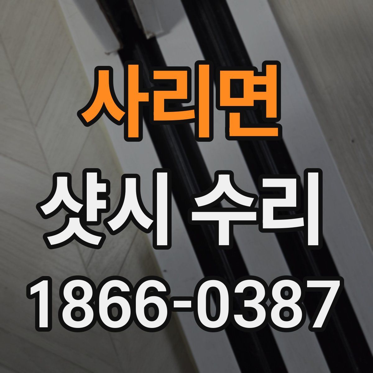 사리면 샷시 수리