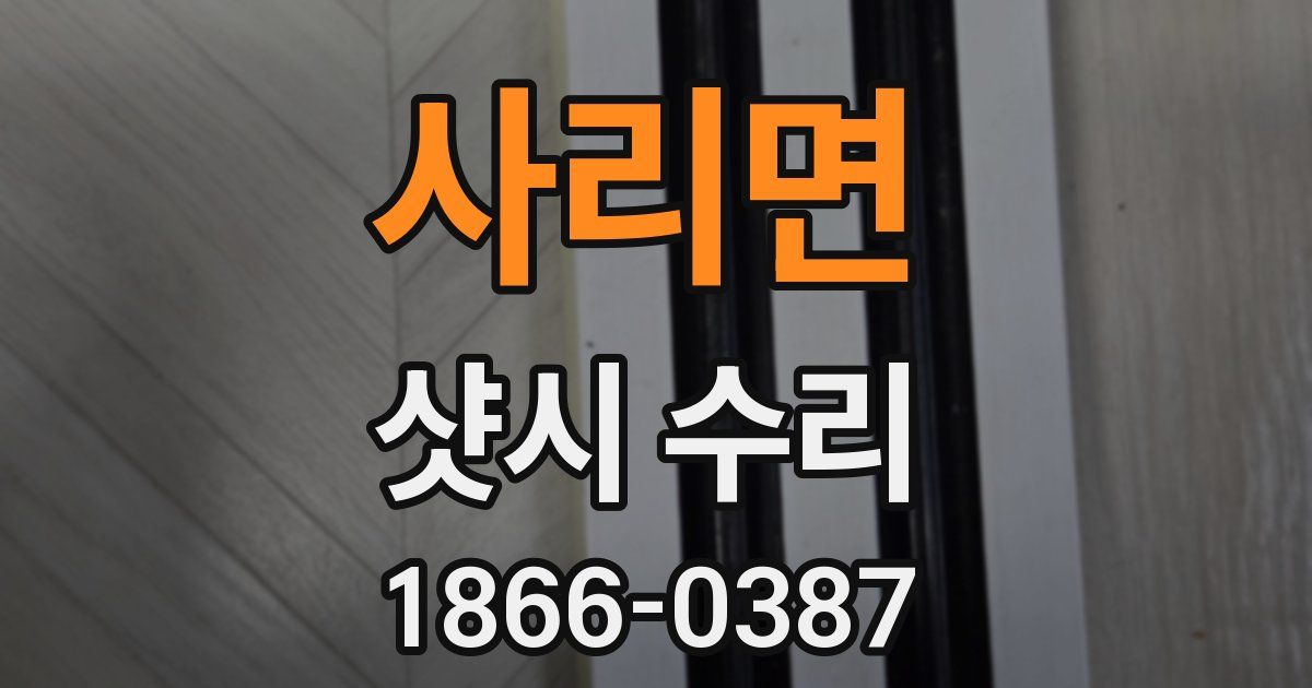 사리면 샷시 수리