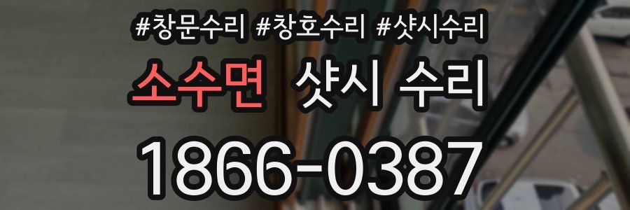 소수면 샷시 수리