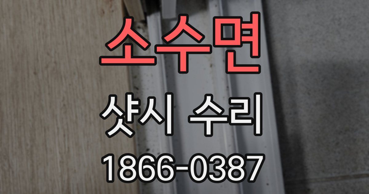 소수면 샷시 수리