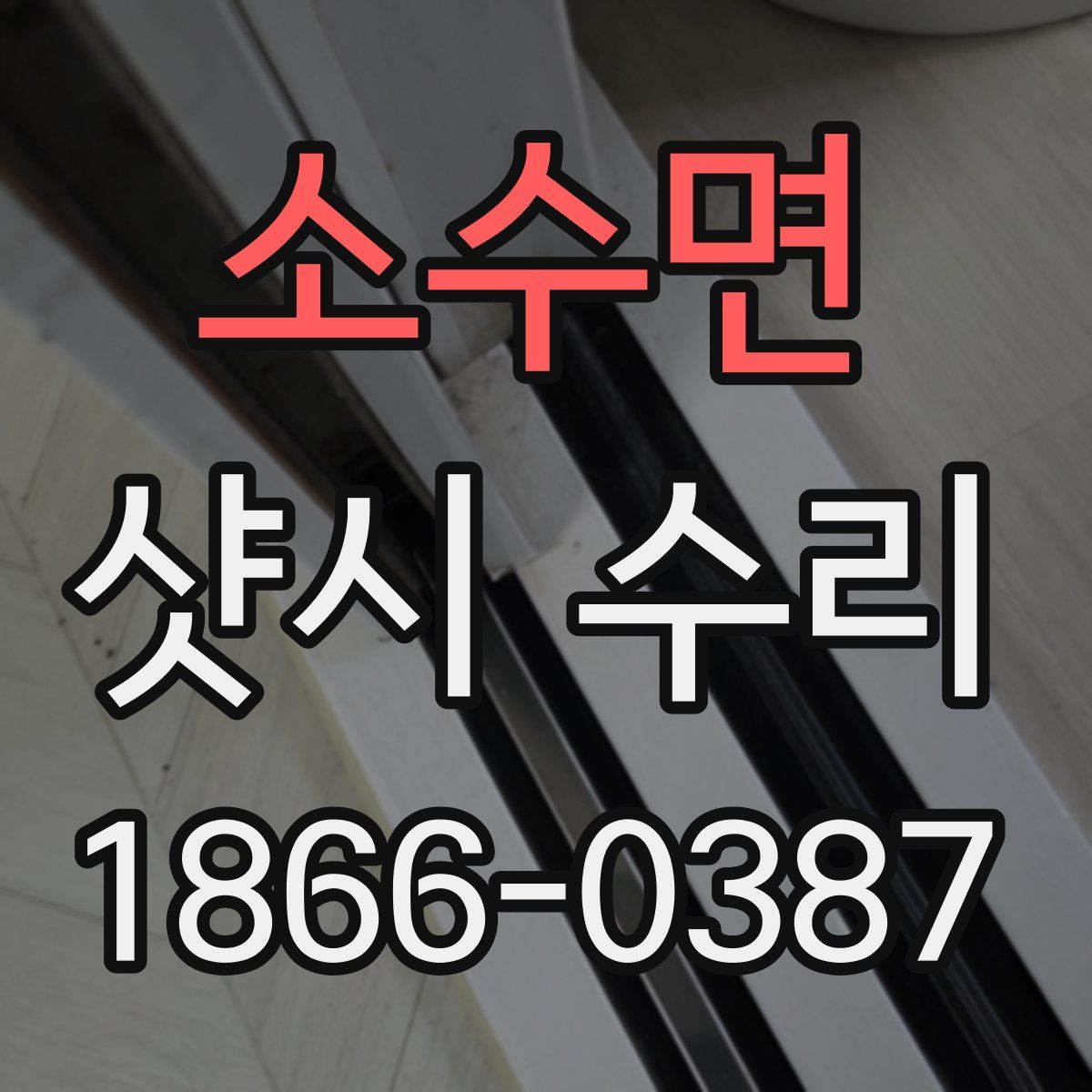 소수면 샷시 수리