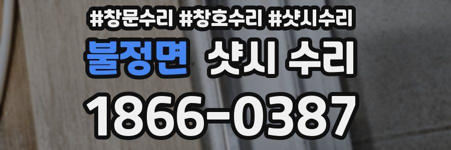 불정면 샷시 수리