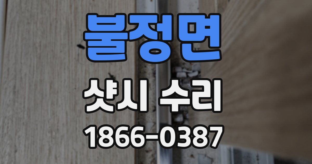 불정면 샷시 수리