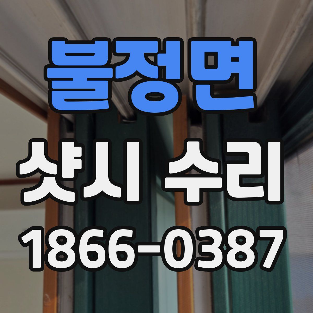 불정면 샷시 수리