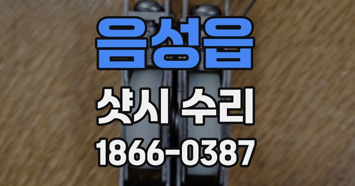 음성읍 샷시 수리