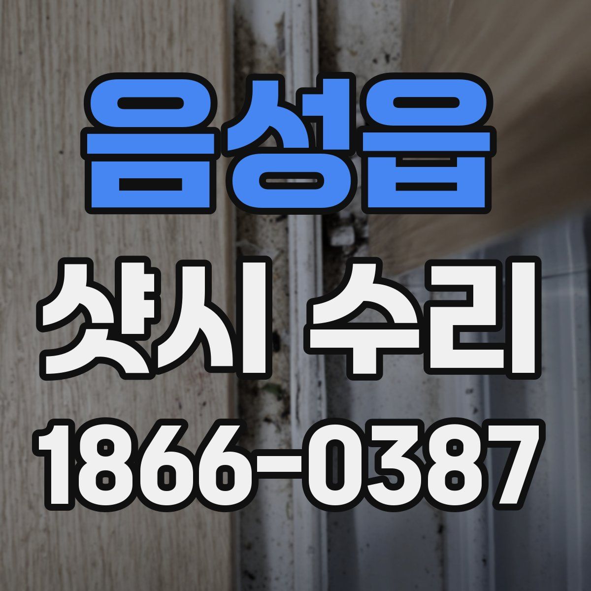 음성읍 샷시 수리