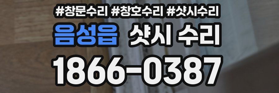 음성읍 샷시 수리