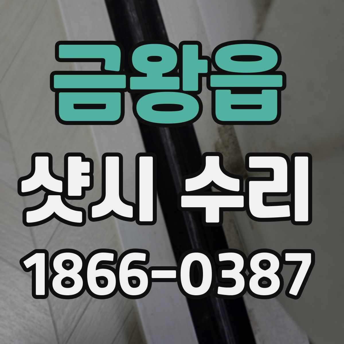 금왕읍 샷시 수리