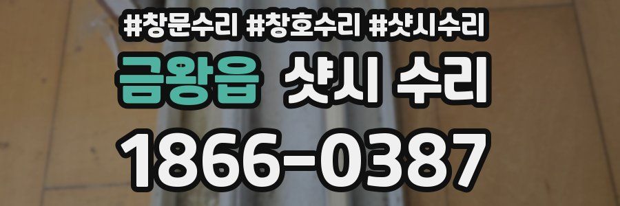 금왕읍 샷시 수리
