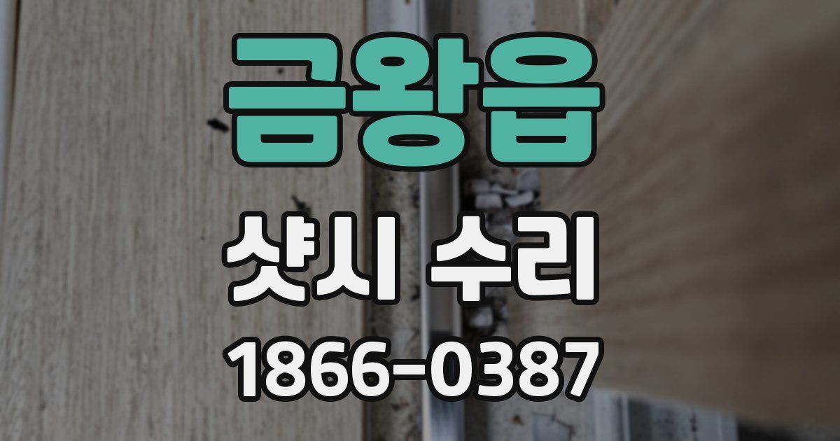 금왕읍 샷시 수리