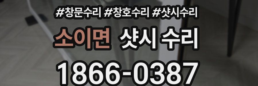 소이면 샷시 수리