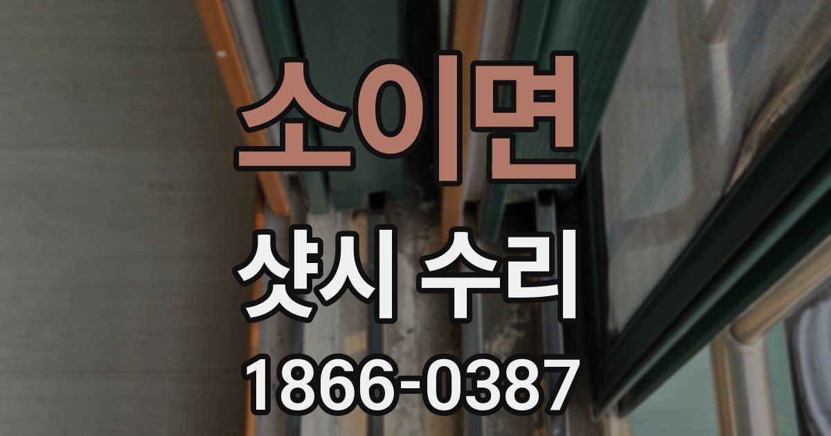 소이면 샷시 수리
