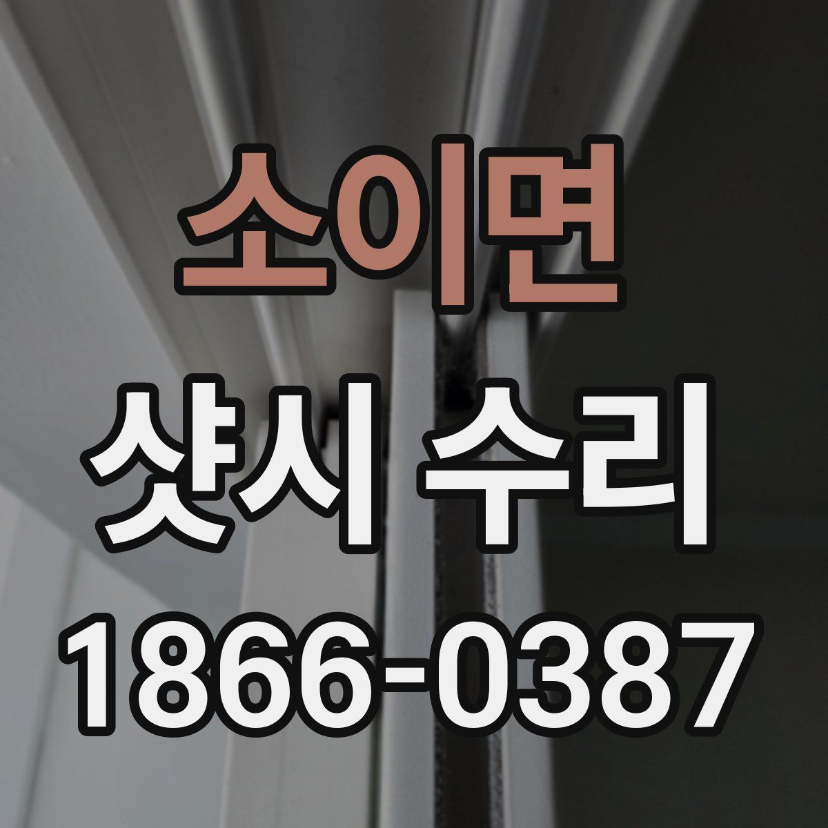 소이면 샷시 수리