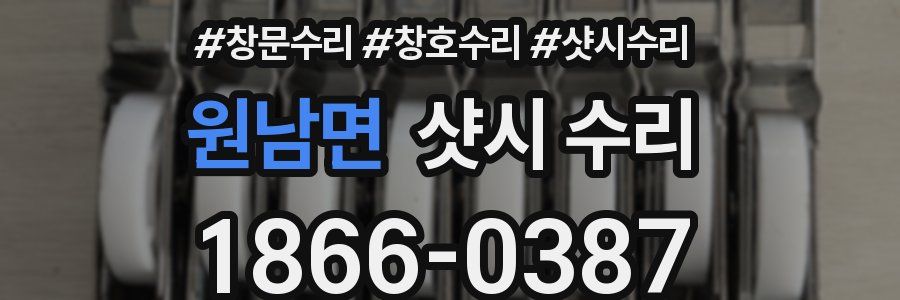 원남면 샷시 수리